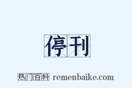 停刊是什么意思的图片